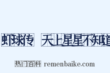 虾球传·天上星星不知道是什么意思的图片